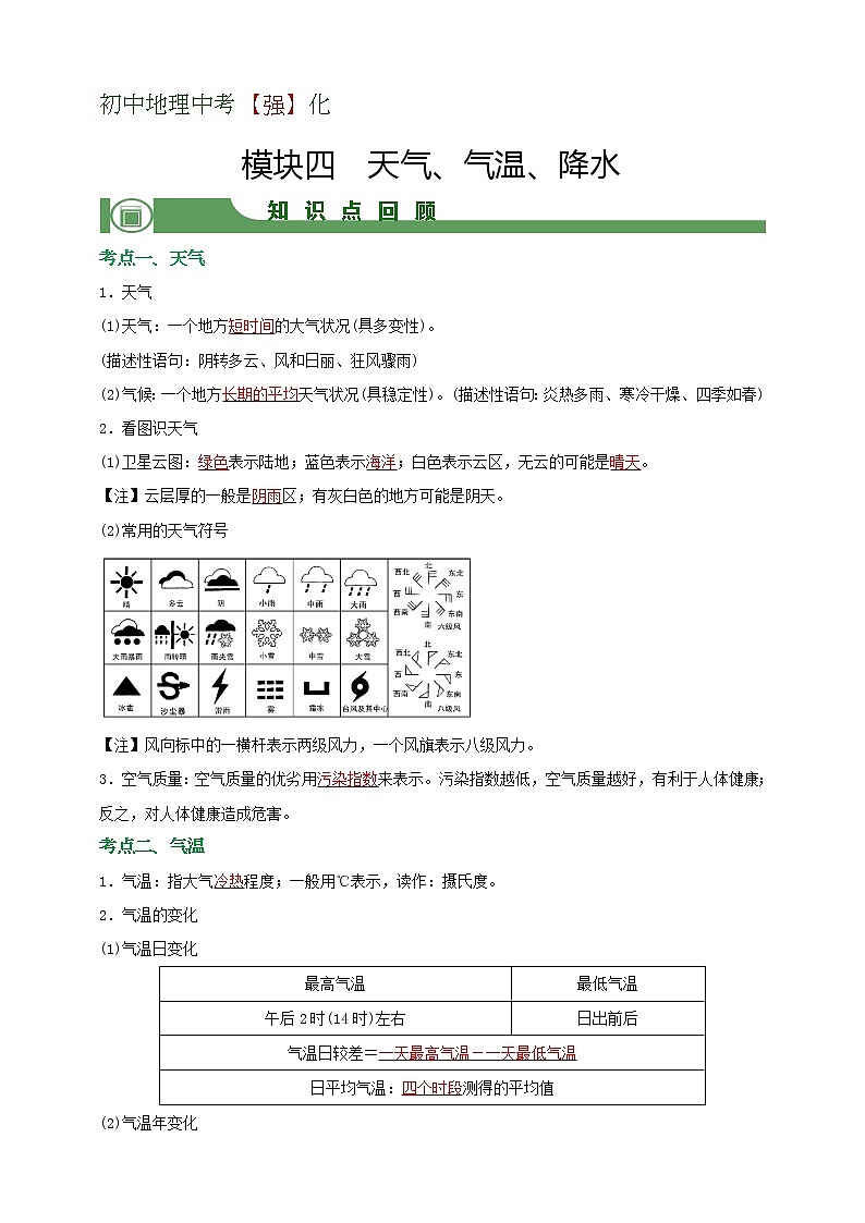 模块4 天气、气温、降水（解析版）第1页