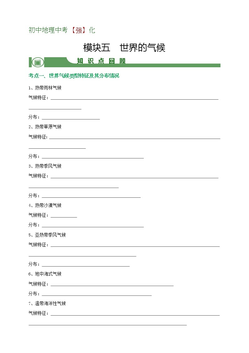 【备战中考】  初中地理强化学案 模块5：世界的气候 （含答案解析）01