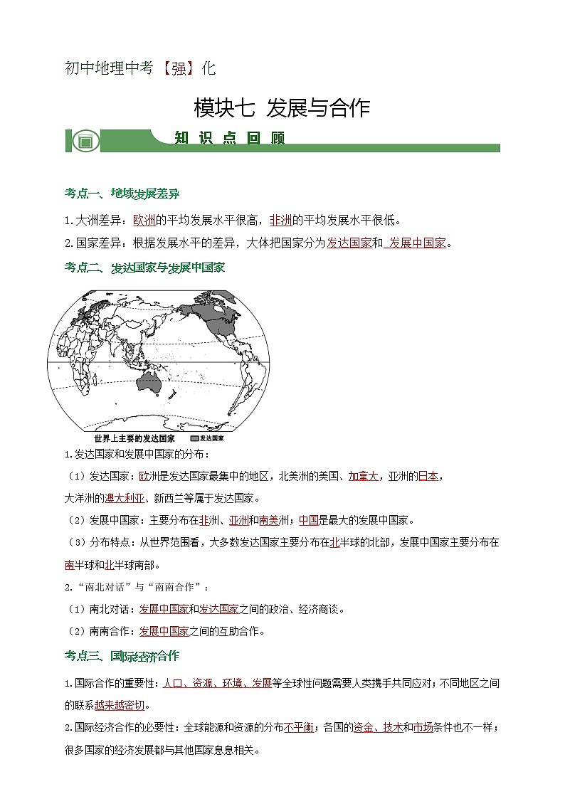 模块7 发展与合作（解析版）第1页