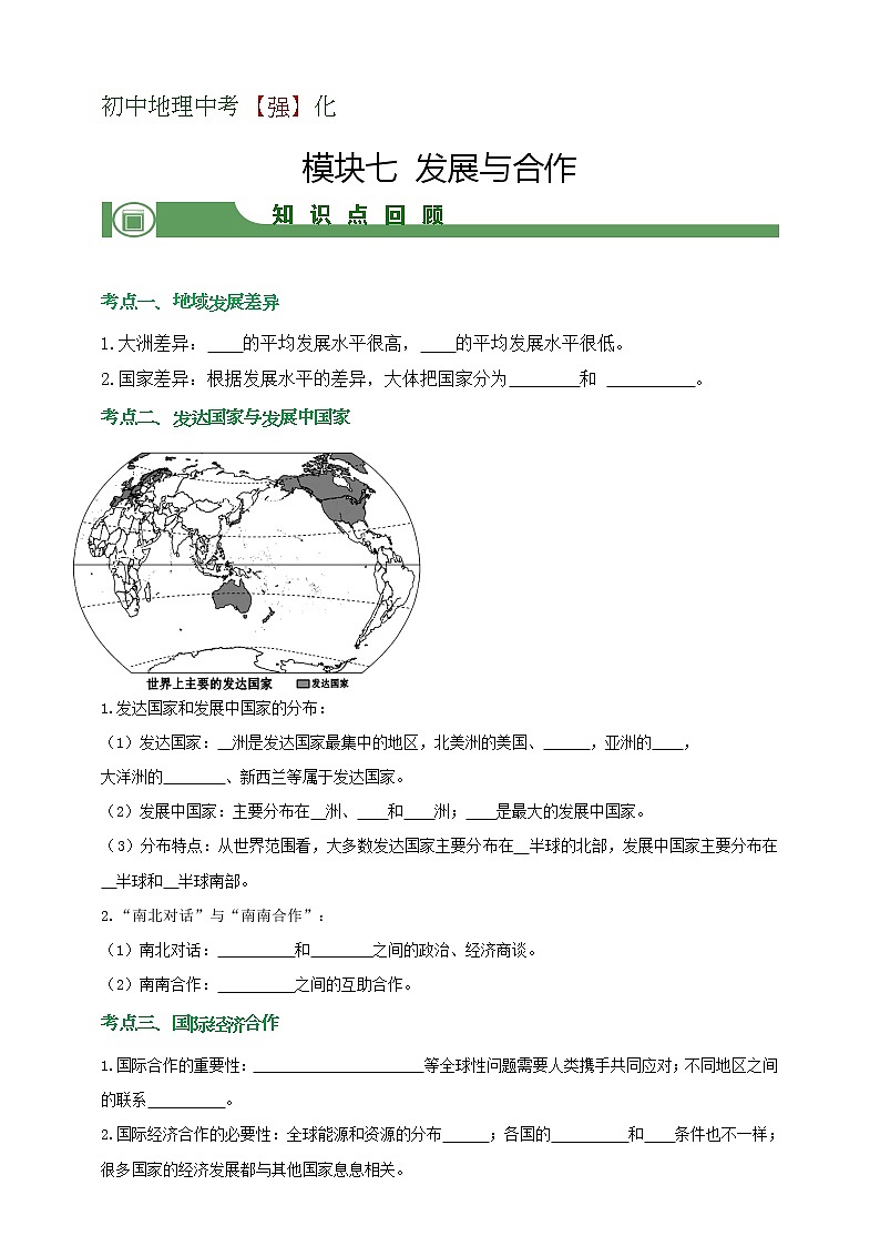 模块7 发展与合作（学生版）第1页