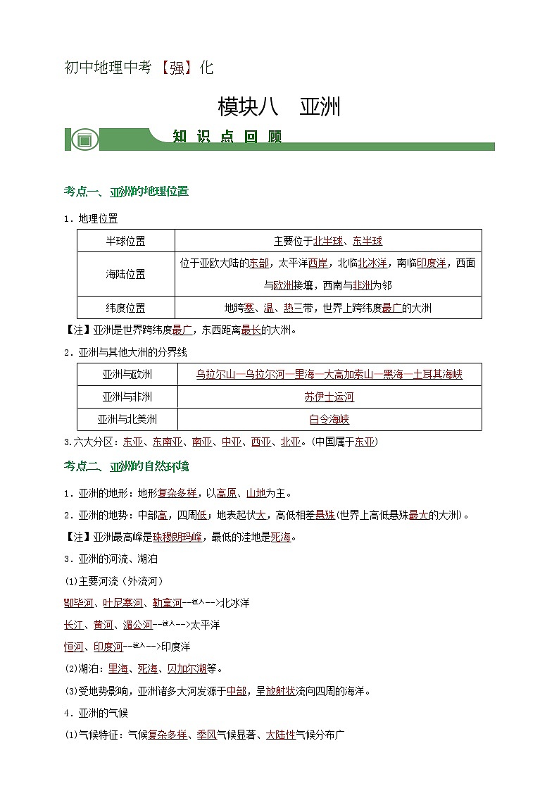 模块8 亚洲（解析版）第1页
