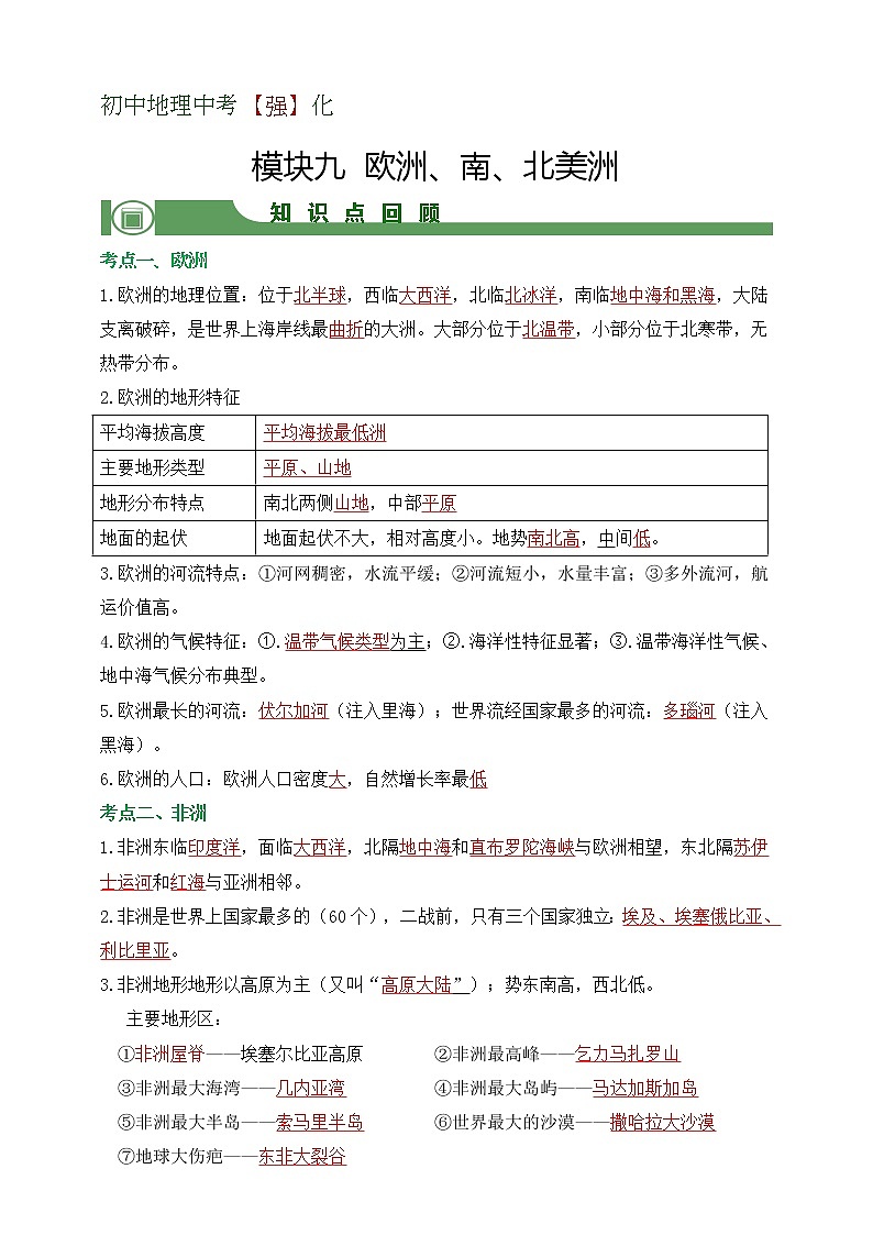 【备战中考】  初中地理强化学案 模块9：欧洲、南、北美洲 （含答案解析）01