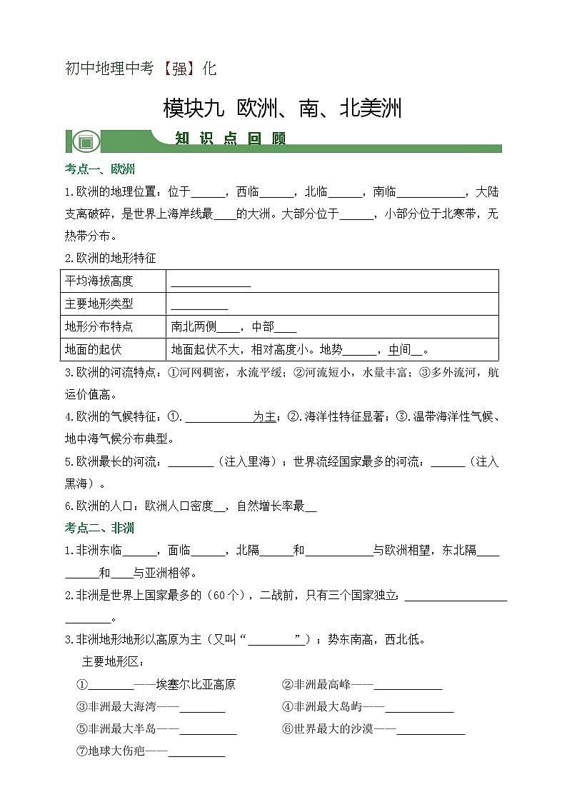 【备战中考】  初中地理强化学案 模块9：欧洲、南、北美洲 （含答案解析）01