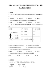 2020-2022北京市中考化学三年真题知识点分类汇编5-金属和金属矿物（含解析）