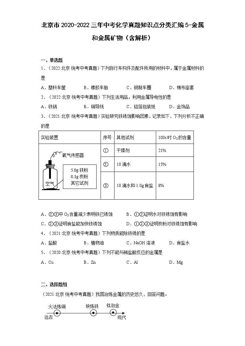 2020-2022北京市中考化学三年真题知识点分类汇编5-金属和金属矿物（含解析）第1页