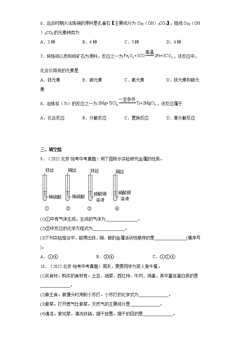 2020-2022北京市中考化学三年真题知识点分类汇编5-金属和金属矿物（含解析）第2页