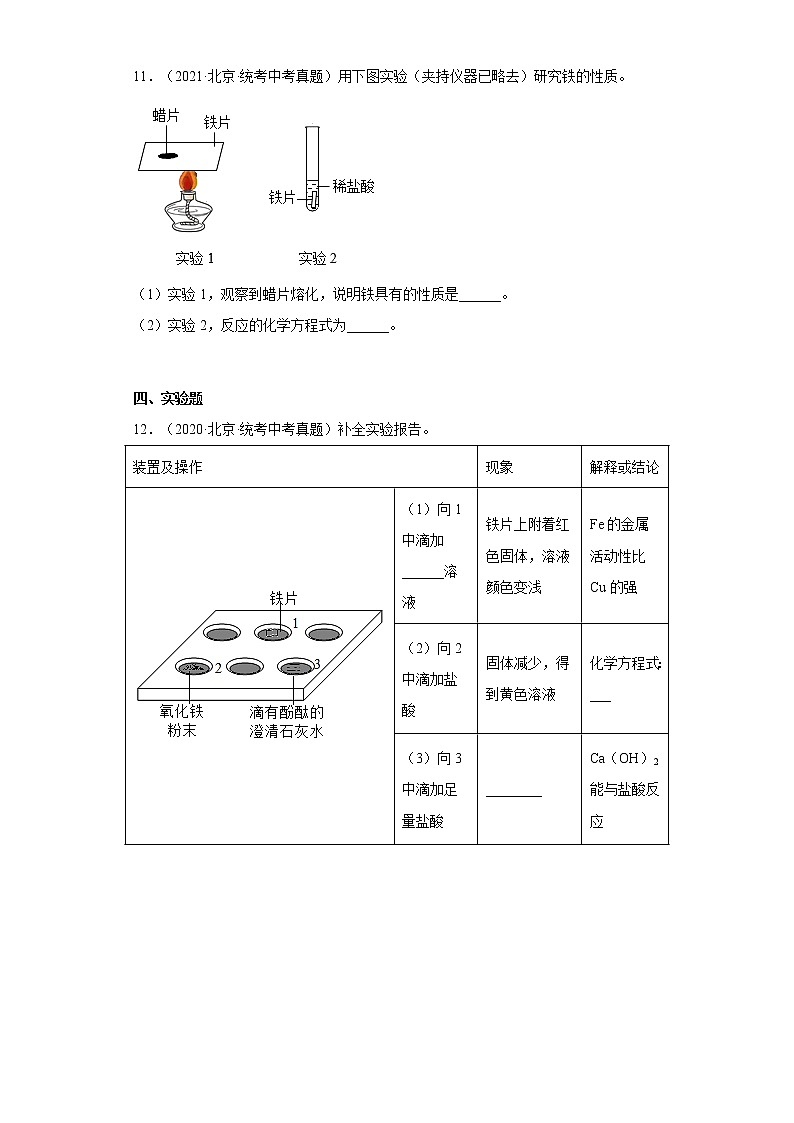 2020-2022北京市中考化学三年真题知识点分类汇编5-金属和金属矿物（含解析）第3页