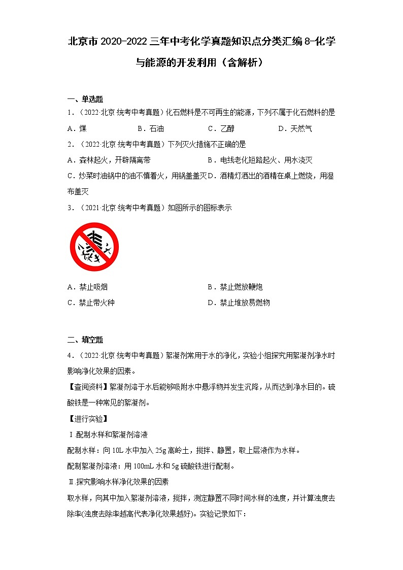 2020-2022北京市中考化学三年真题知识点分类汇编8-化学与能源的开发利用（含解析）第1页
