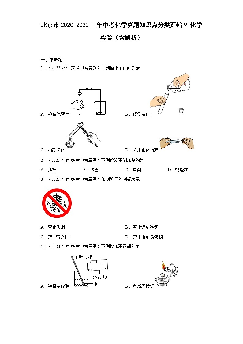 2020-2022北京市中考化学三年真题知识点分类汇编9-化学实验（含解析）第1页