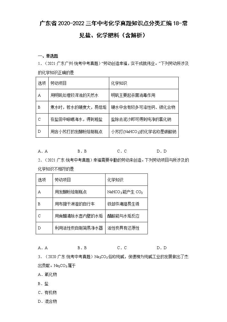 2020-2022广东省中考化学三年真题知识点分类汇编18-常见盐、化学肥料（含解析）01