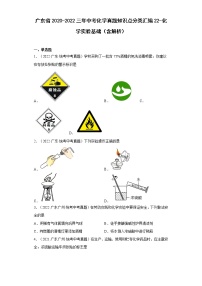 2020-2022广东省中考化学三年真题知识点分类汇编22-化学实验基础（含解析）