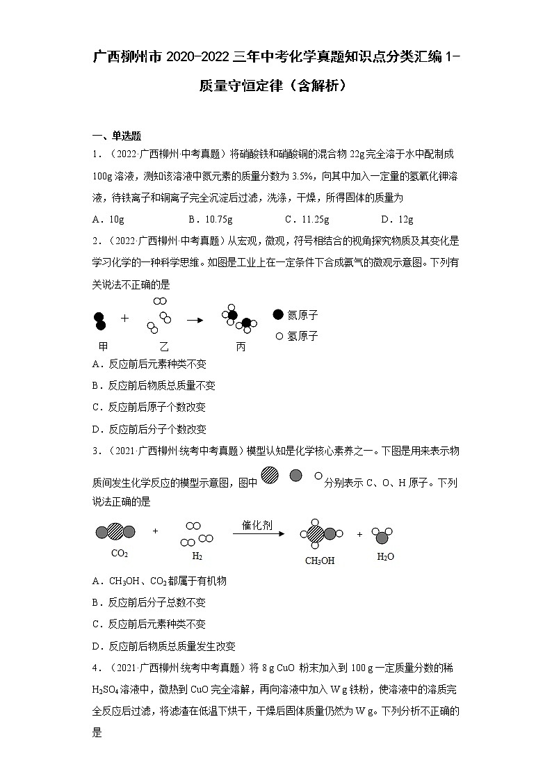 2020-2022广西柳州市中考化学三年真题知识点分类汇编1-质量守恒定律（含解析）第1页