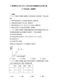 2020-2022广西柳州市中考化学三年真题知识点分类汇编11-中和反应（含解析）