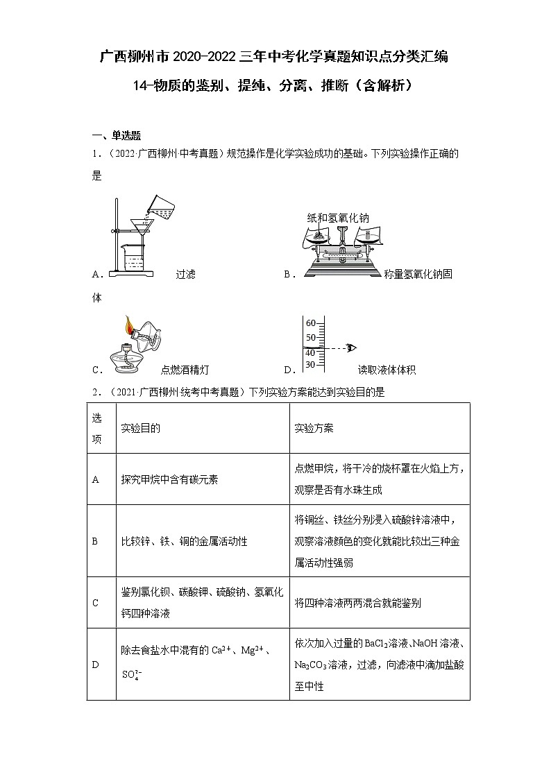 2020-2022广西柳州市中考化学三年真题知识点分类汇编14-物质的鉴别、提纯、分离、推断（含解析）01