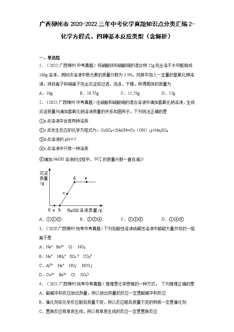 2020-2022广西柳州市中考化学三年真题知识点分类汇编2-化学方程式、四种基本反应类型（含解析）第1页