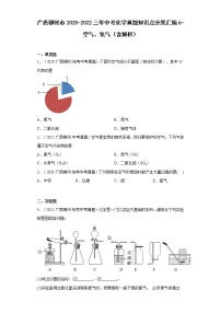 2020-2022广西柳州市中考化学三年真题知识点分类汇编6-空气、氧气（含解析）