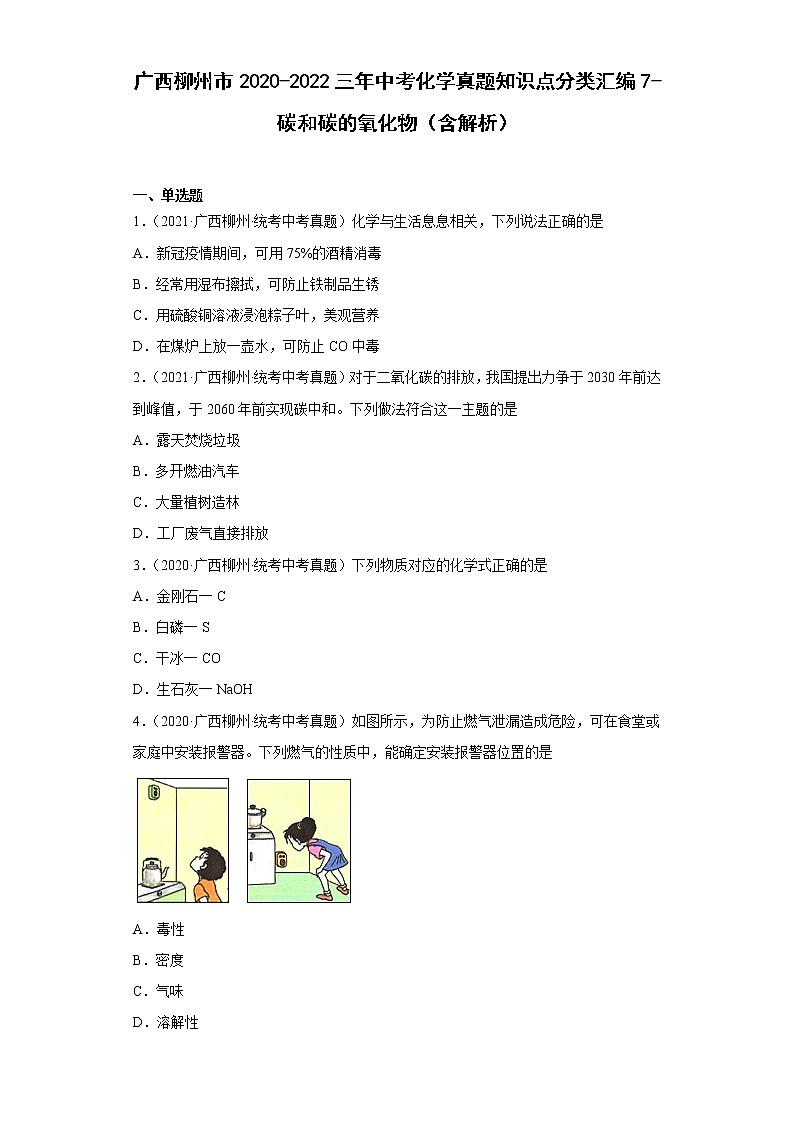 2020-2022广西柳州市中考化学三年真题知识点分类汇编7-碳和碳的氧化物（含解析）01