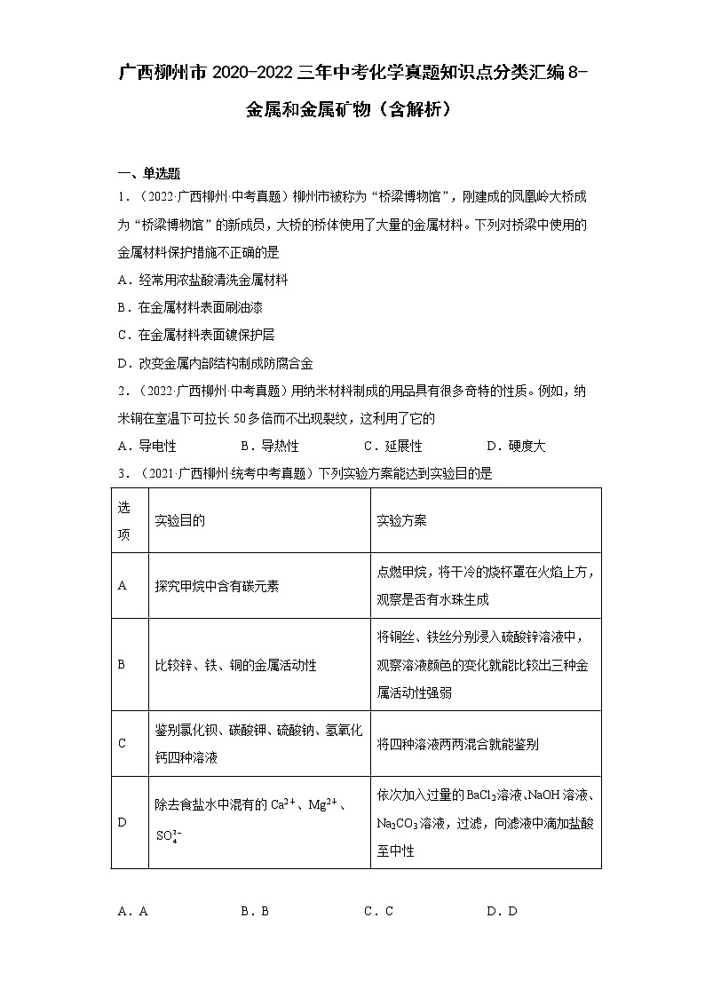 2020-2022广西柳州市中考化学三年真题知识点分类汇编8-金属和金属矿物（含解析）第1页
