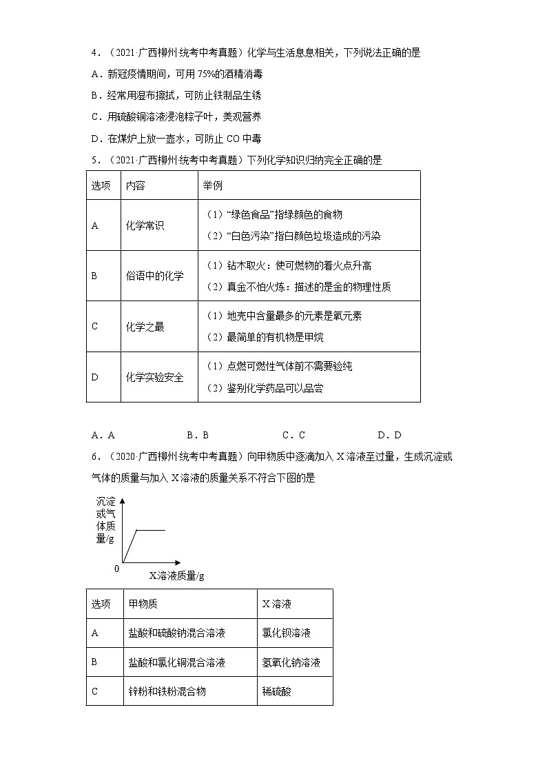 2020-2022广西柳州市中考化学三年真题知识点分类汇编8-金属和金属矿物（含解析）第2页