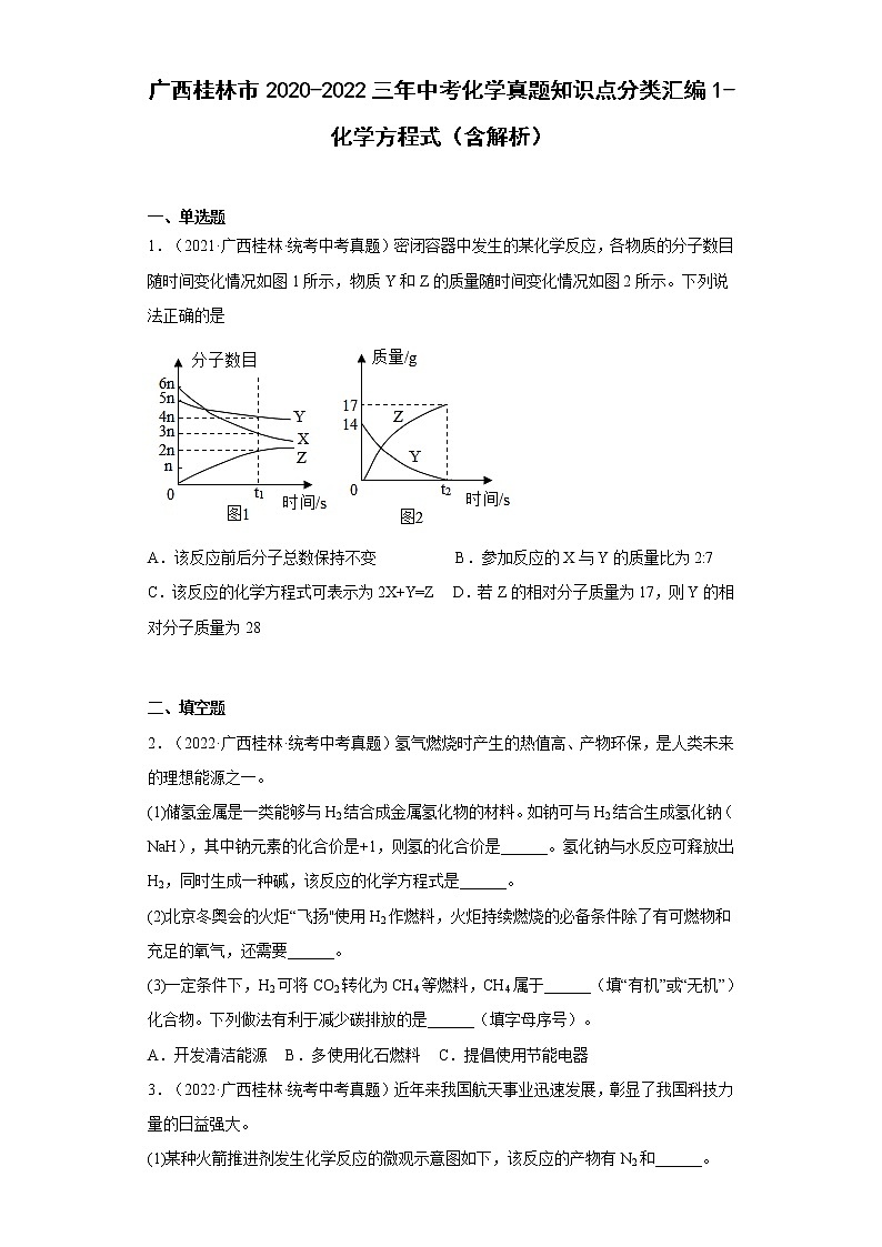 2020-2022广西桂林市中考化学三年真题知识点分类汇编1-化学方程式（含解析）第1页