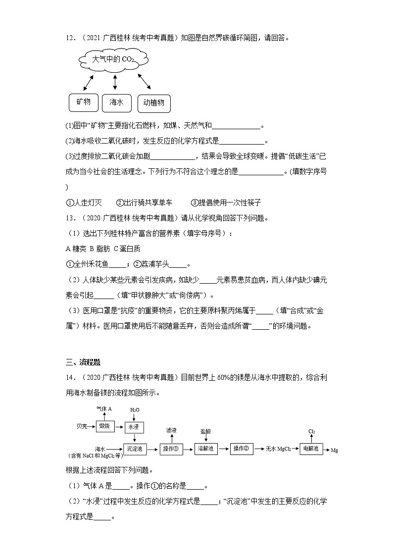 2020-2022广西桂林市中考化学三年真题知识点分类汇编10-化学与社会发展（含解析）03