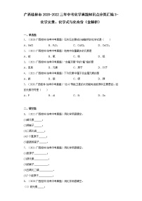 2020-2022广西桂林市中考化学三年真题知识点分类汇编3-化学元素、化学式与化合价（含解析）