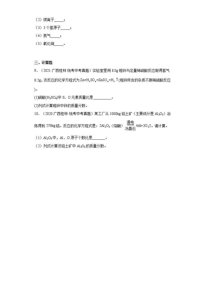 2020-2022广西桂林市中考化学三年真题知识点分类汇编3-化学元素、化学式与化合价（含解析）第2页
