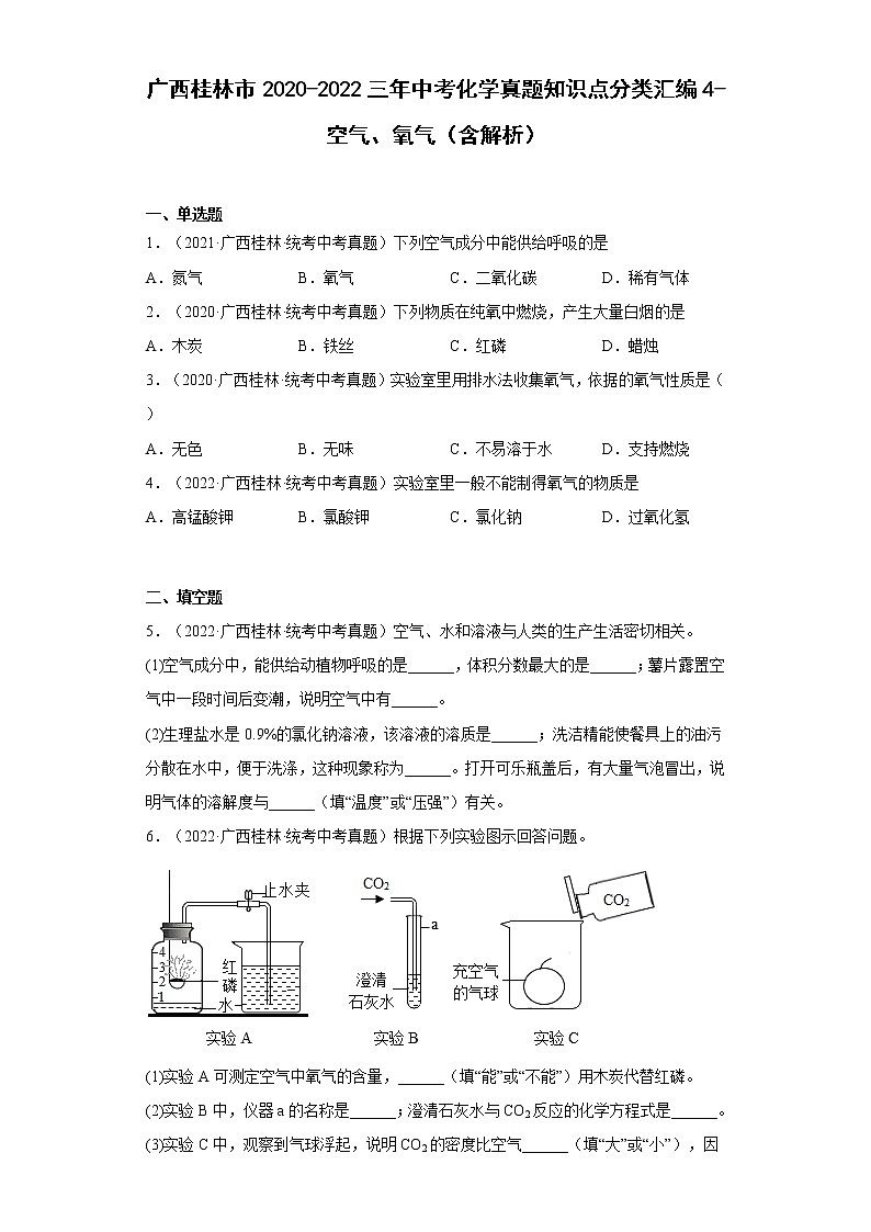 2020-2022广西桂林市中考化学三年真题知识点分类汇编4-空气、氧气（含解析）第1页