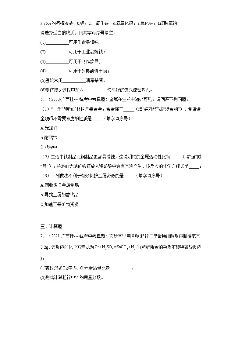 2020-2022广西桂林市中考化学三年真题知识点分类汇编6-金属和金属矿物（含解析）第2页