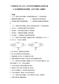 2020-2022广西梧州市中考化学三年真题知识点分类汇编10-化学能源的开发和利用、化学与环境（含解析）