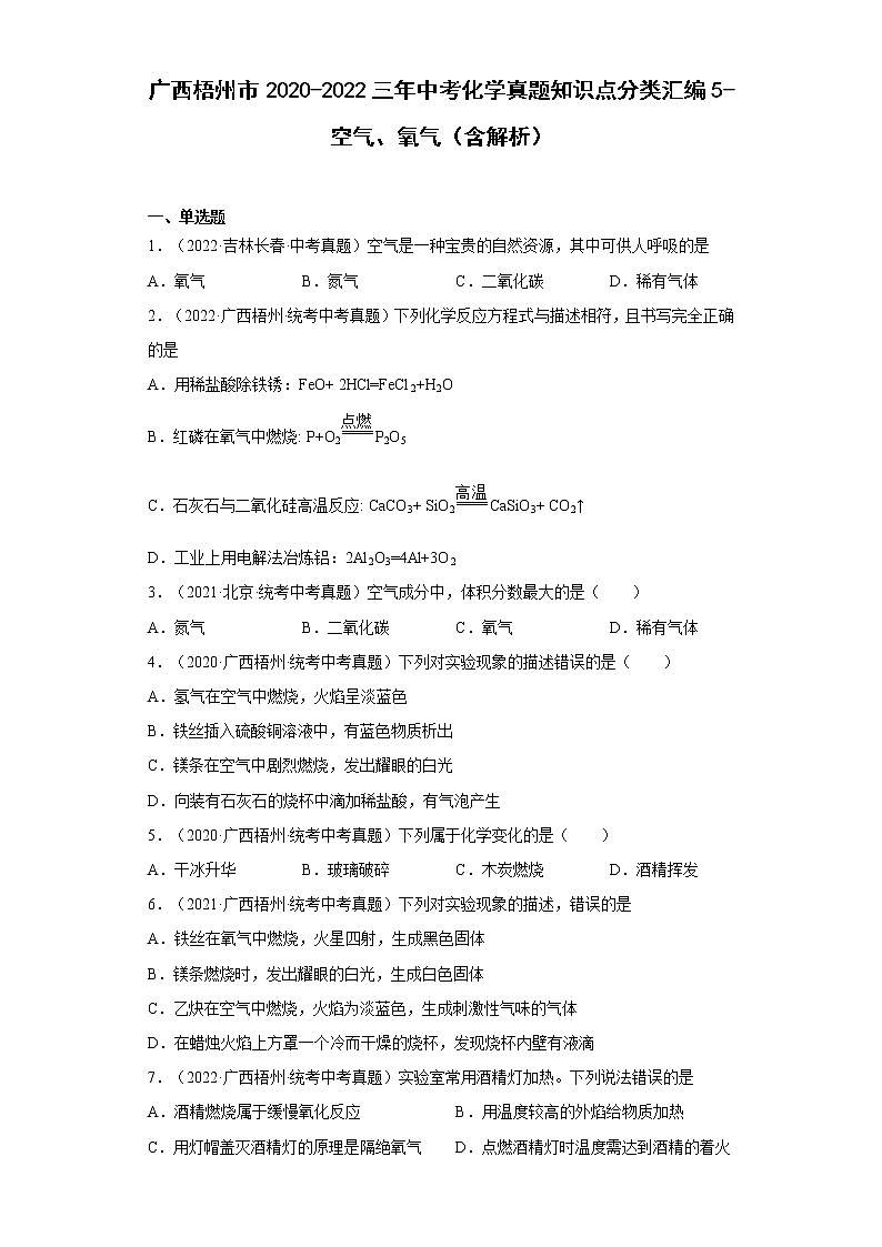 2020-2022广西梧州市中考化学三年真题知识点分类汇编5-空气、氧气（含解析）01