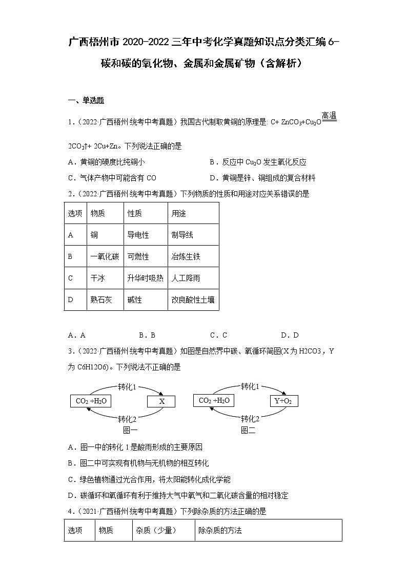 2020-2022广西梧州市中考化学三年真题知识点分类汇编6-碳和碳的氧化物、金属和金属矿物（含解析）01