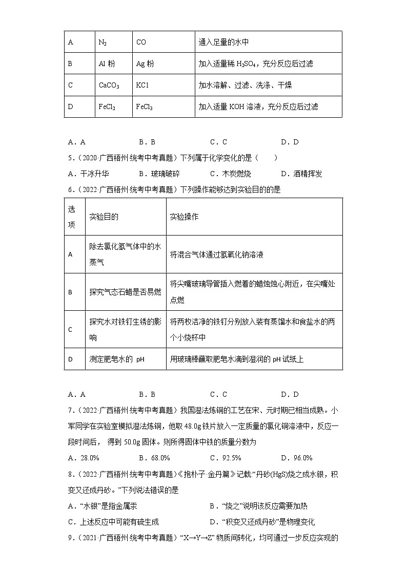 2020-2022广西梧州市中考化学三年真题知识点分类汇编6-碳和碳的氧化物、金属和金属矿物（含解析）02