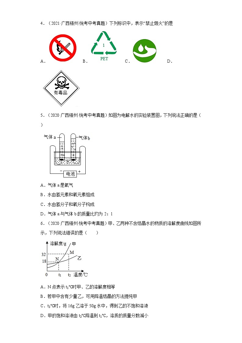 2020-2022广西梧州市中考化学三年真题知识点分类汇编7-水、溶液（含解析）第2页