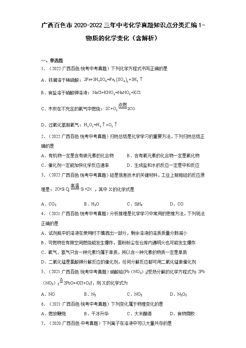 2020-2022广西百色市中考化学三年真题知识点分类汇编1-物质的化学变化（含解析）01