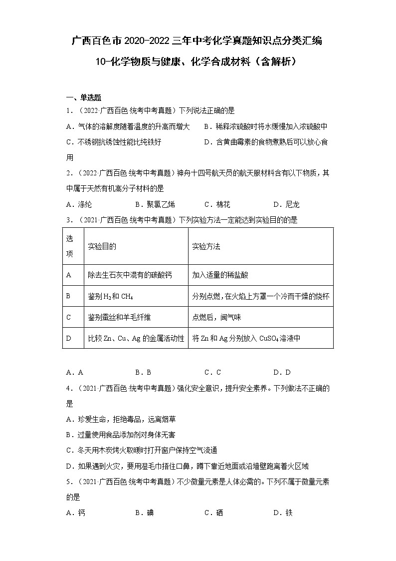 2020-2022广西百色市中考化学三年真题知识点分类汇编10-化学物质与健康、化学合成材料（含解析）第1页