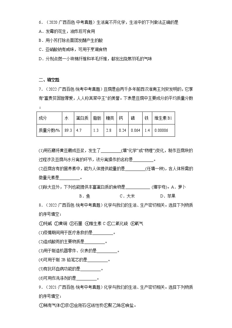 2020-2022广西百色市中考化学三年真题知识点分类汇编10-化学物质与健康、化学合成材料（含解析）第2页