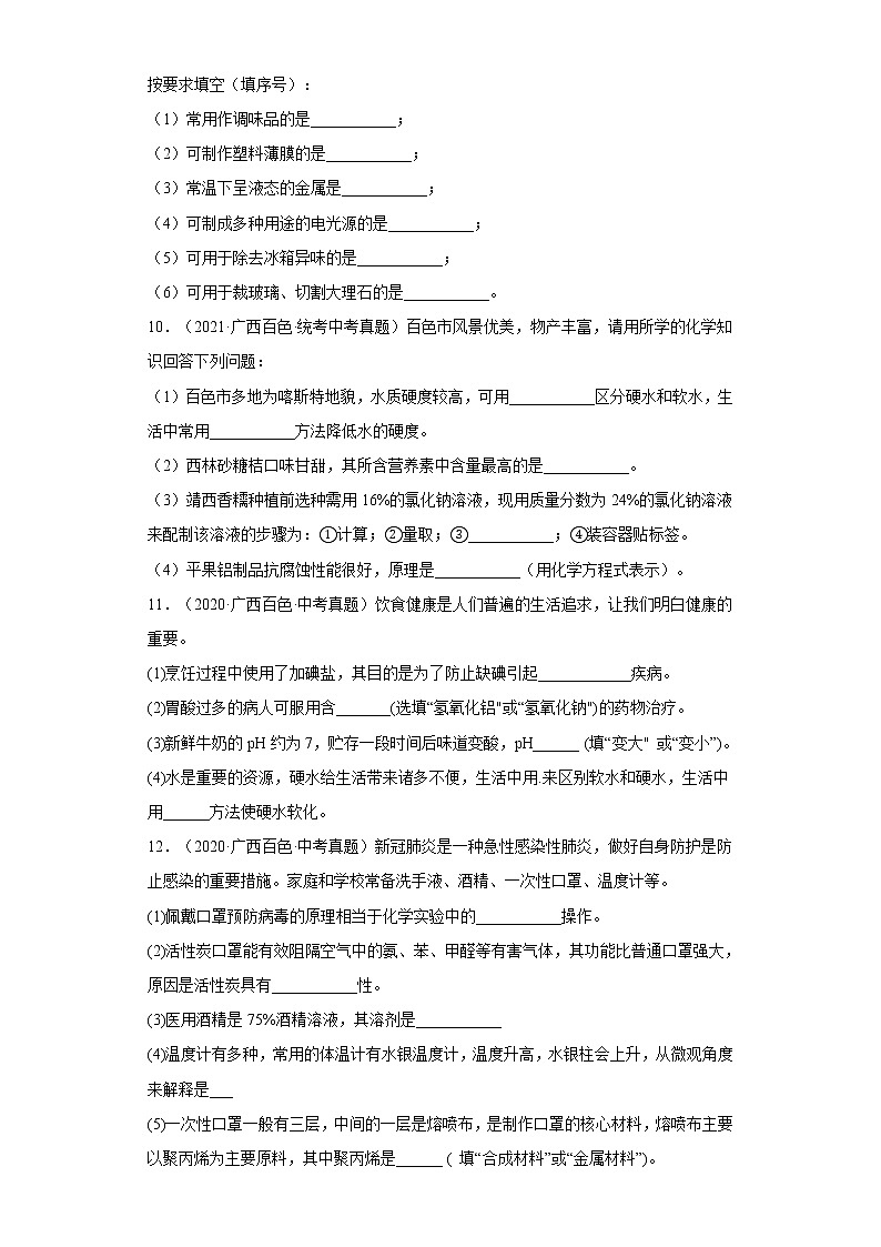 2020-2022广西百色市中考化学三年真题知识点分类汇编10-化学物质与健康、化学合成材料（含解析）第3页