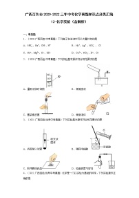 2020-2022广西百色市中考化学三年真题知识点分类汇编12-化学实验（含解析）