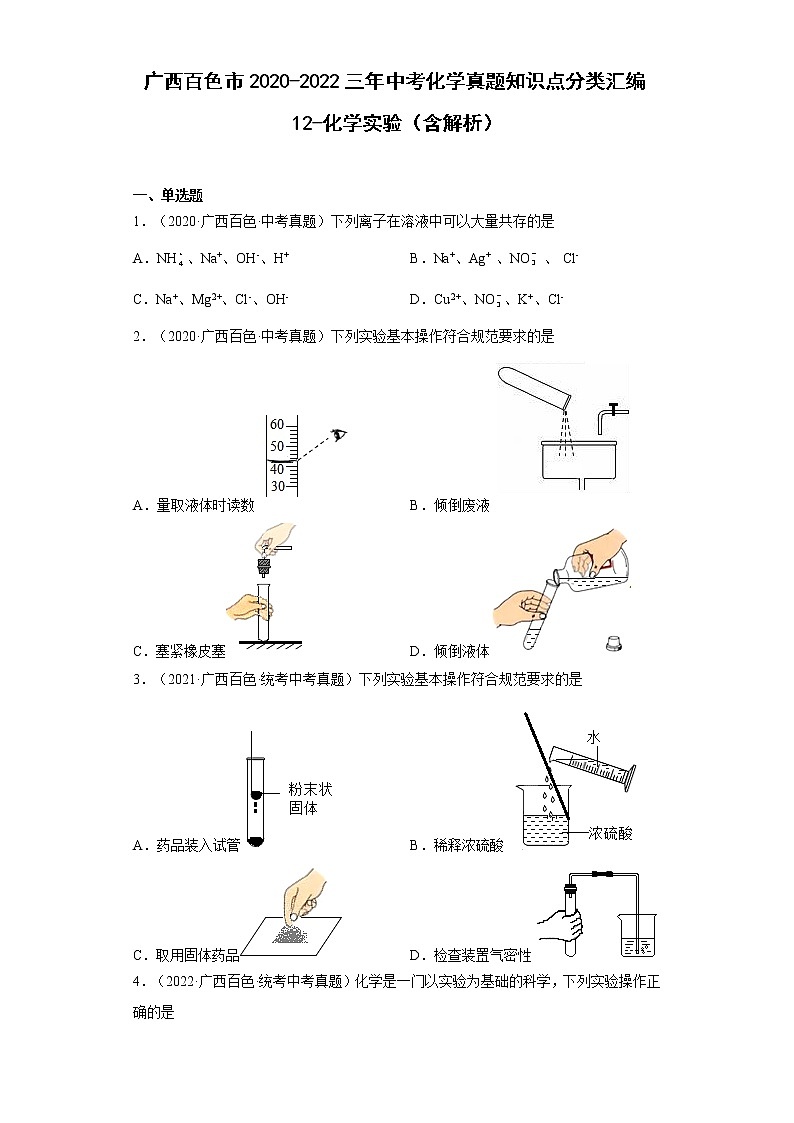 2020-2022广西百色市中考化学三年真题知识点分类汇编12-化学实验（含解析）01