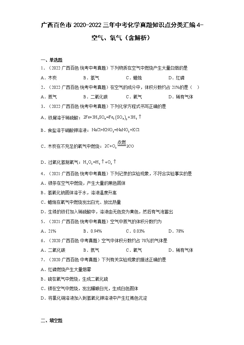 2020-2022广西百色市中考化学三年真题知识点分类汇编4-空气、氧气（含解析）01