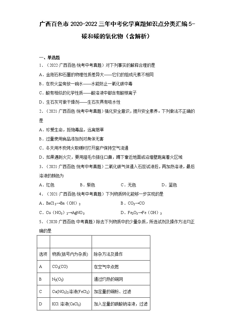 2020-2022广西百色市中考化学三年真题知识点分类汇编5-碳和碳的氧化物（含解析）01