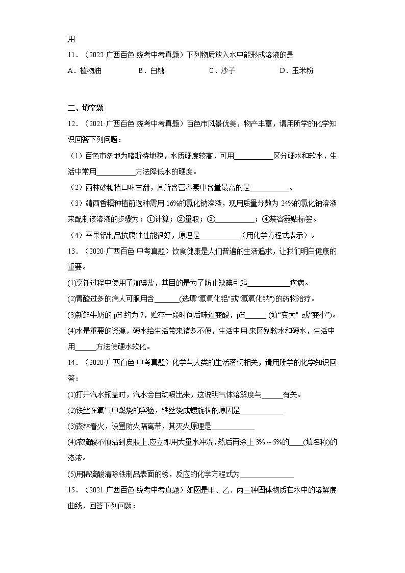2020-2022广西百色市中考化学三年真题知识点分类汇编7-水、溶液（含解析）第3页