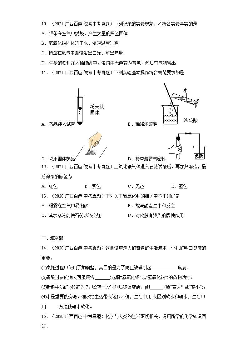 2020-2022广西百色市中考化学三年真题知识点分类汇编8-酸和碱、中和反应（含解析）03
