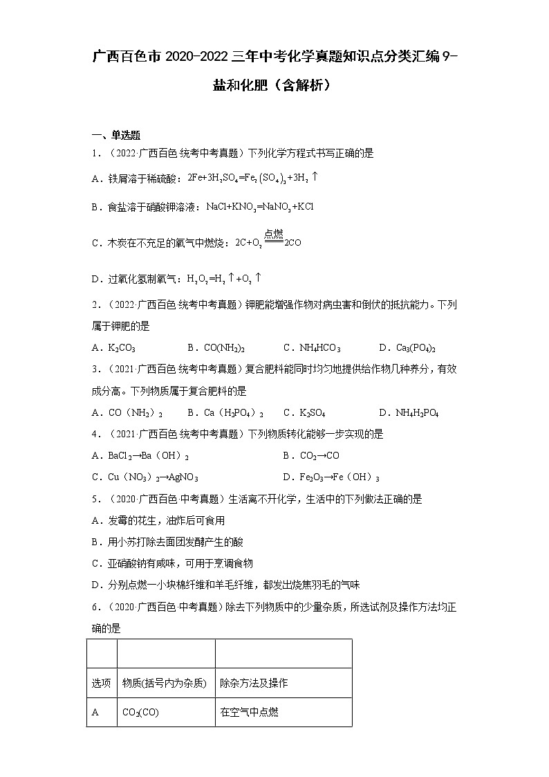 2020-2022广西百色市中考化学三年真题知识点分类汇编9-盐和化肥（含解析）第1页