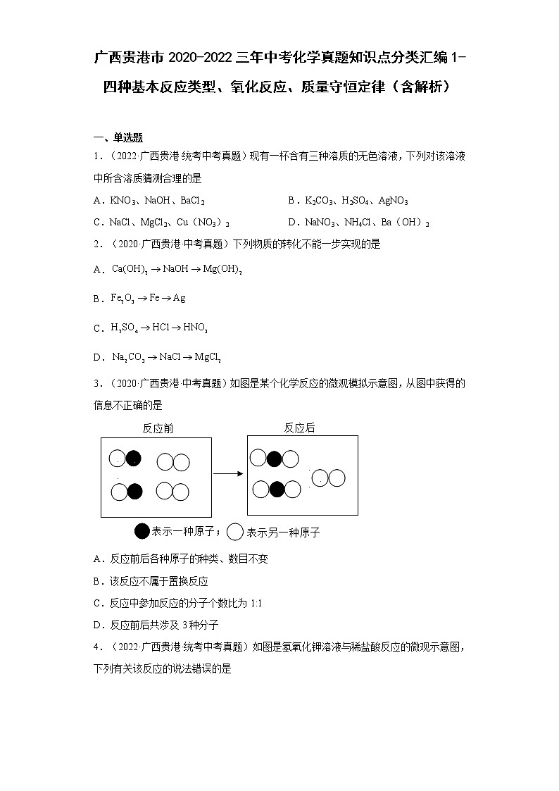 2020-2022广西贵港市中考化学三年真题知识点分类汇编1-四种基本反应类型、氧化反应、质量守恒定律（含解析）01