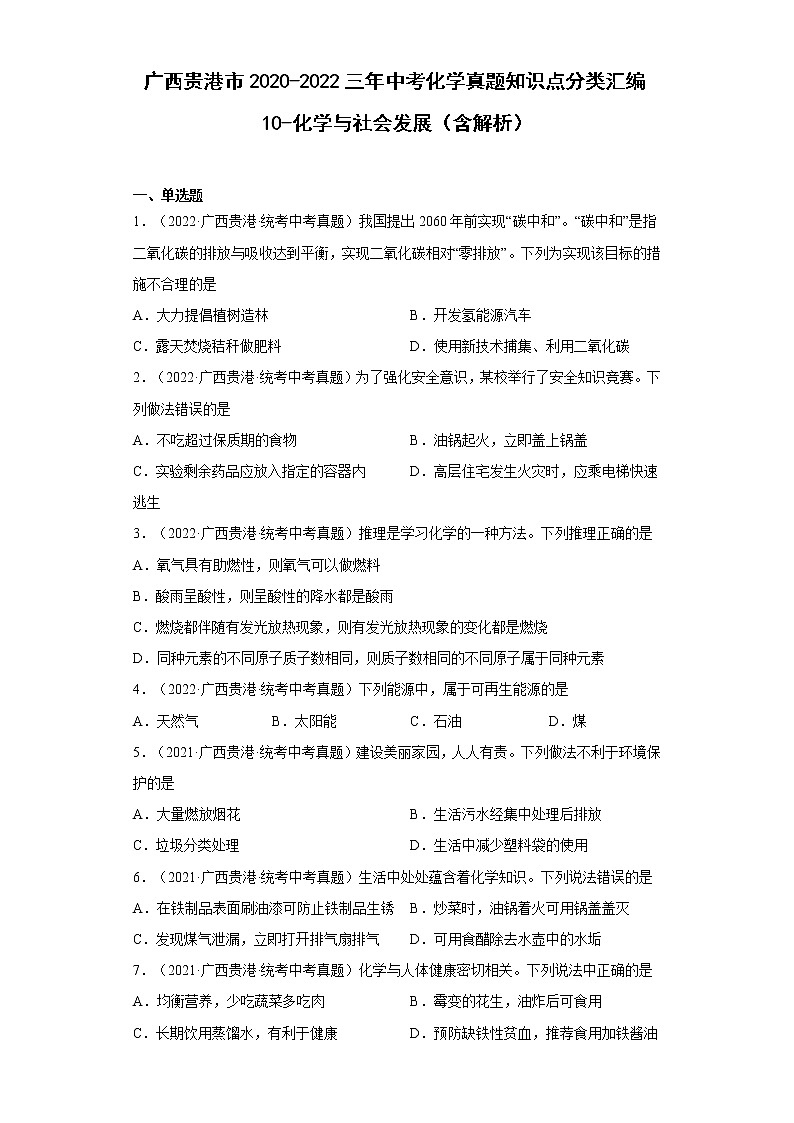 2020-2022广西贵港市中考化学三年真题知识点分类汇编10-化学与社会发展（含解析）01