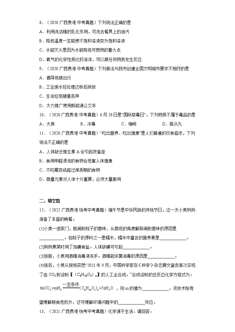 2020-2022广西贵港市中考化学三年真题知识点分类汇编10-化学与社会发展（含解析）02