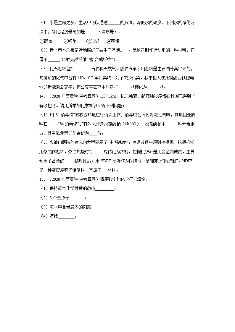 2020-2022广西贵港市中考化学三年真题知识点分类汇编10-化学与社会发展（含解析）03