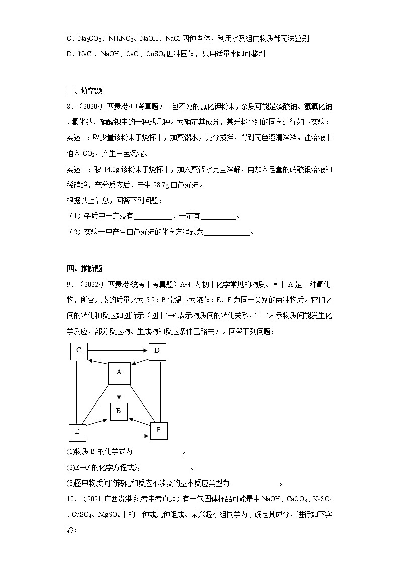 2020-2022广西贵港市中考化学三年真题知识点分类汇编11-化学实验（含解析）03